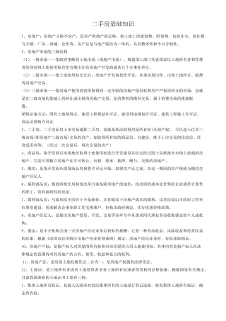 二手房基本知识