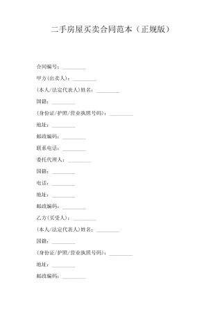 二手房屋买卖合同范本(正规版)