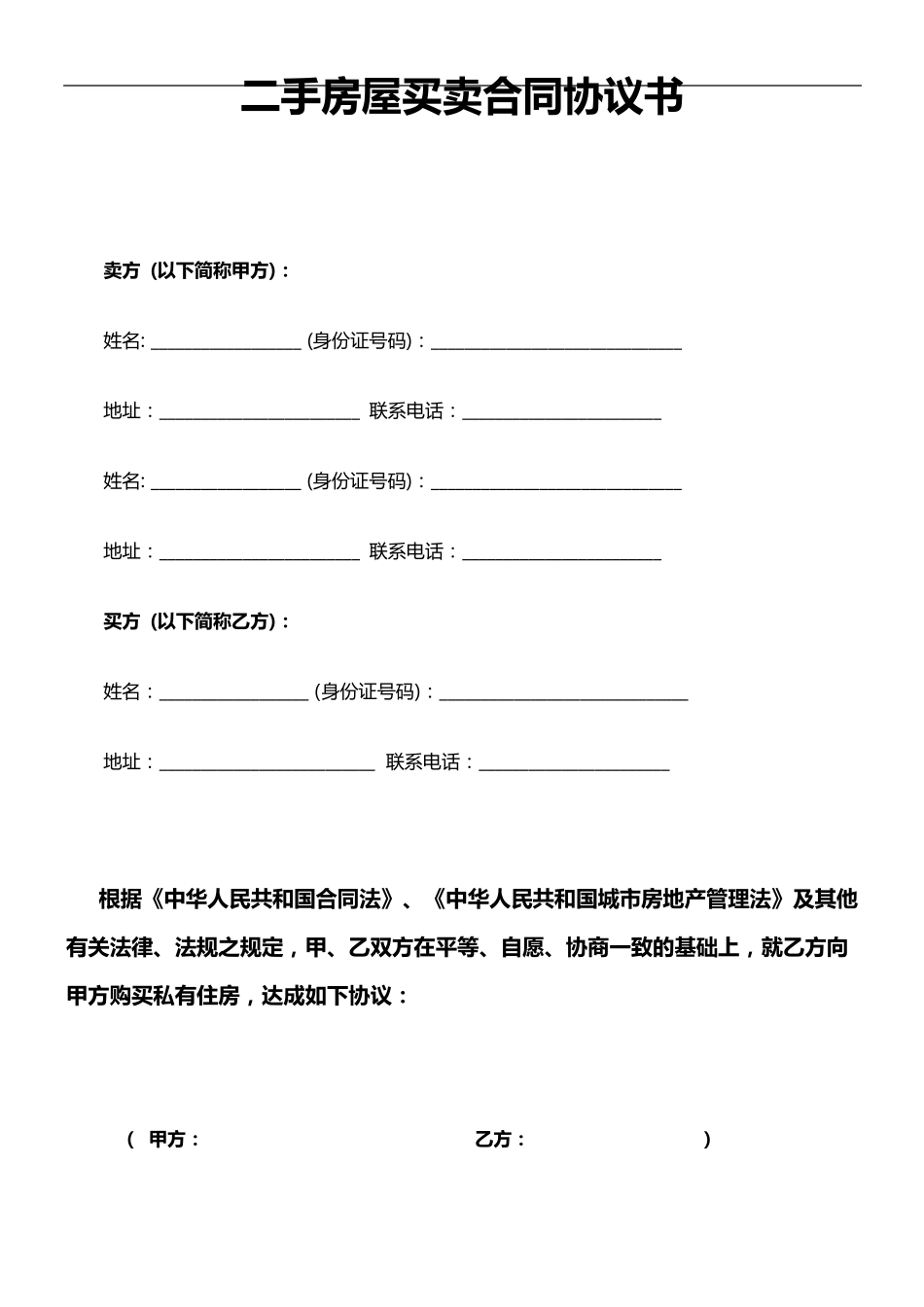 二手房屋买卖合同范本协议书(私人版)_第1页