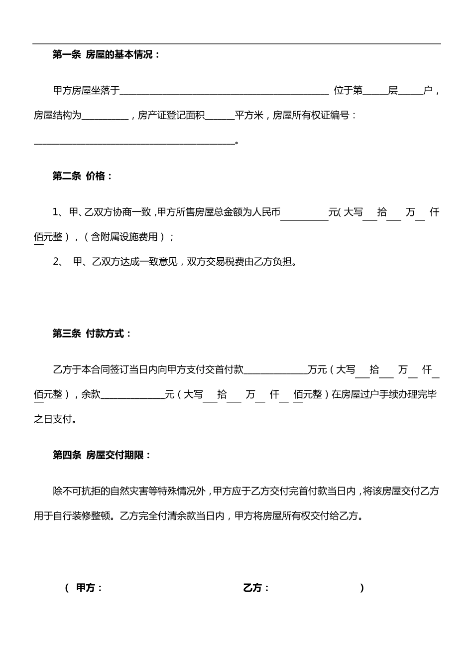 二手房屋买卖合同范本协议书(私人版)_第2页