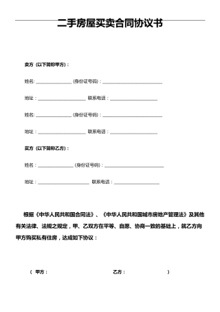 二手房屋买卖合同范本协议书(私人版)