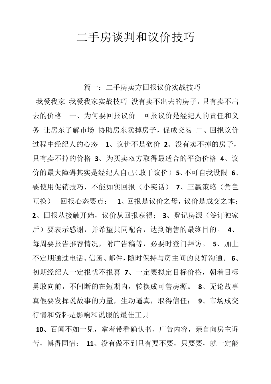 二手房谈判和议价技巧_第1页