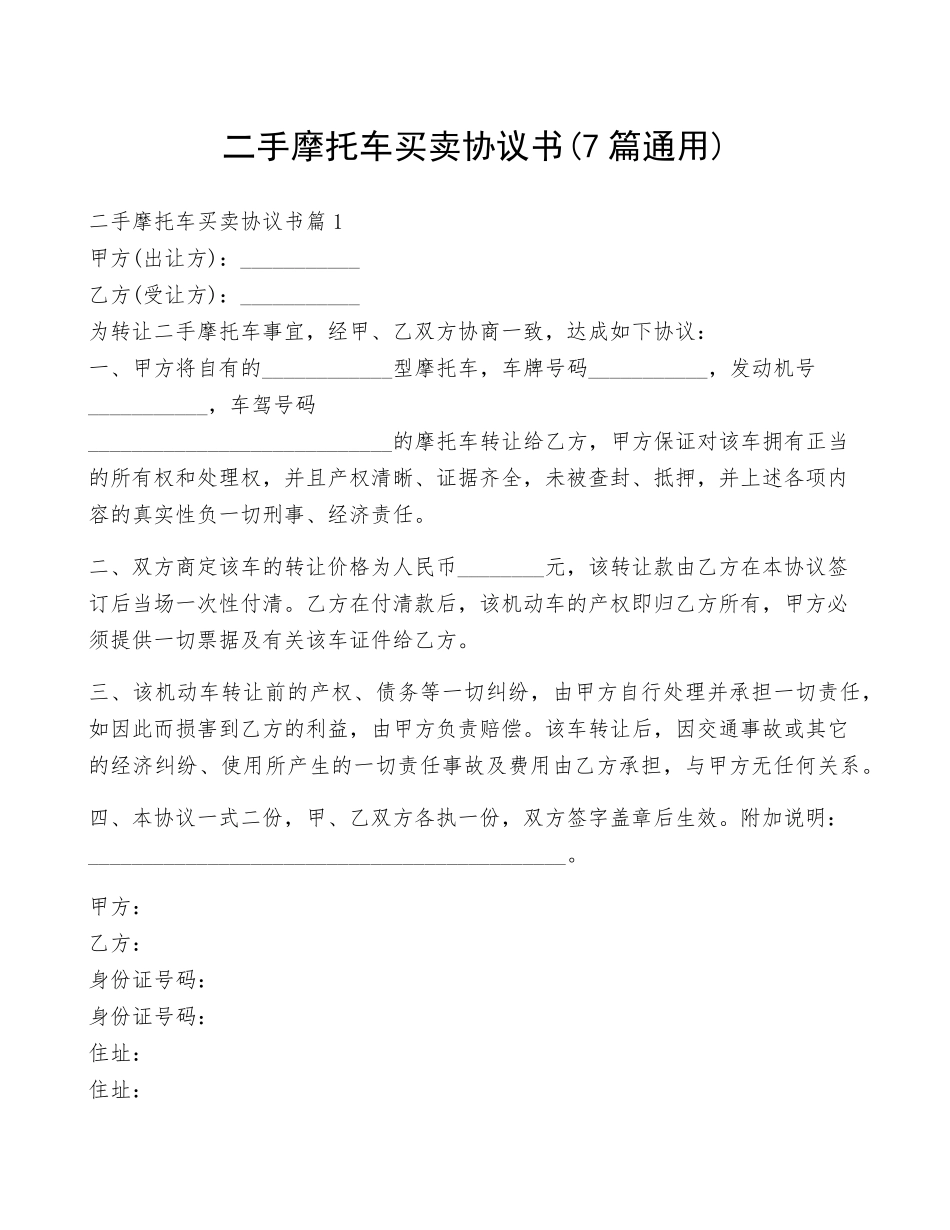 二手摩托车买卖协议书(7篇通用)_第1页