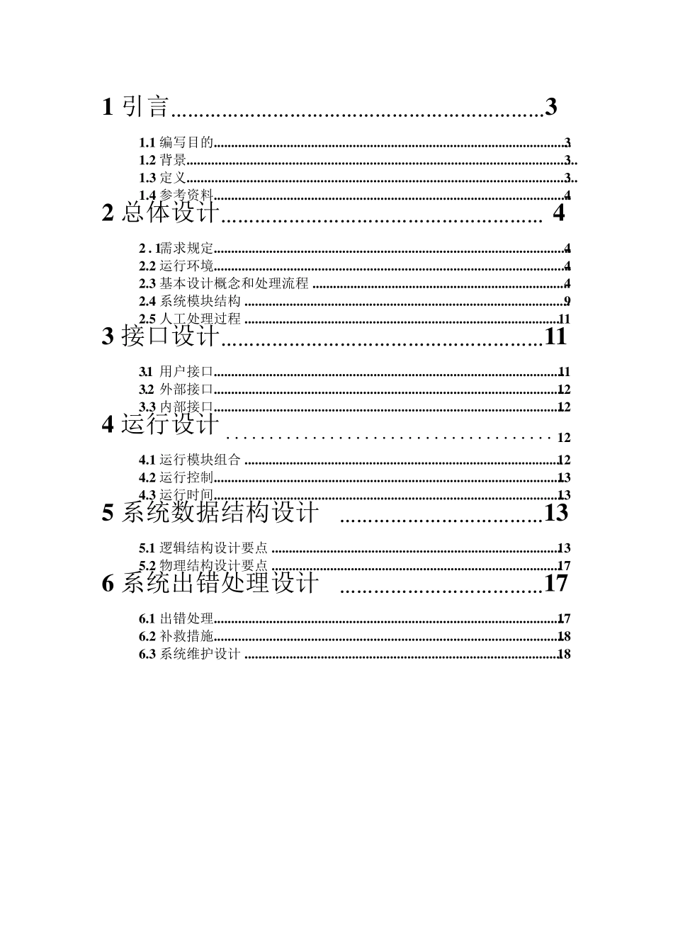 二手物品交易系统概要设计说明书_第2页