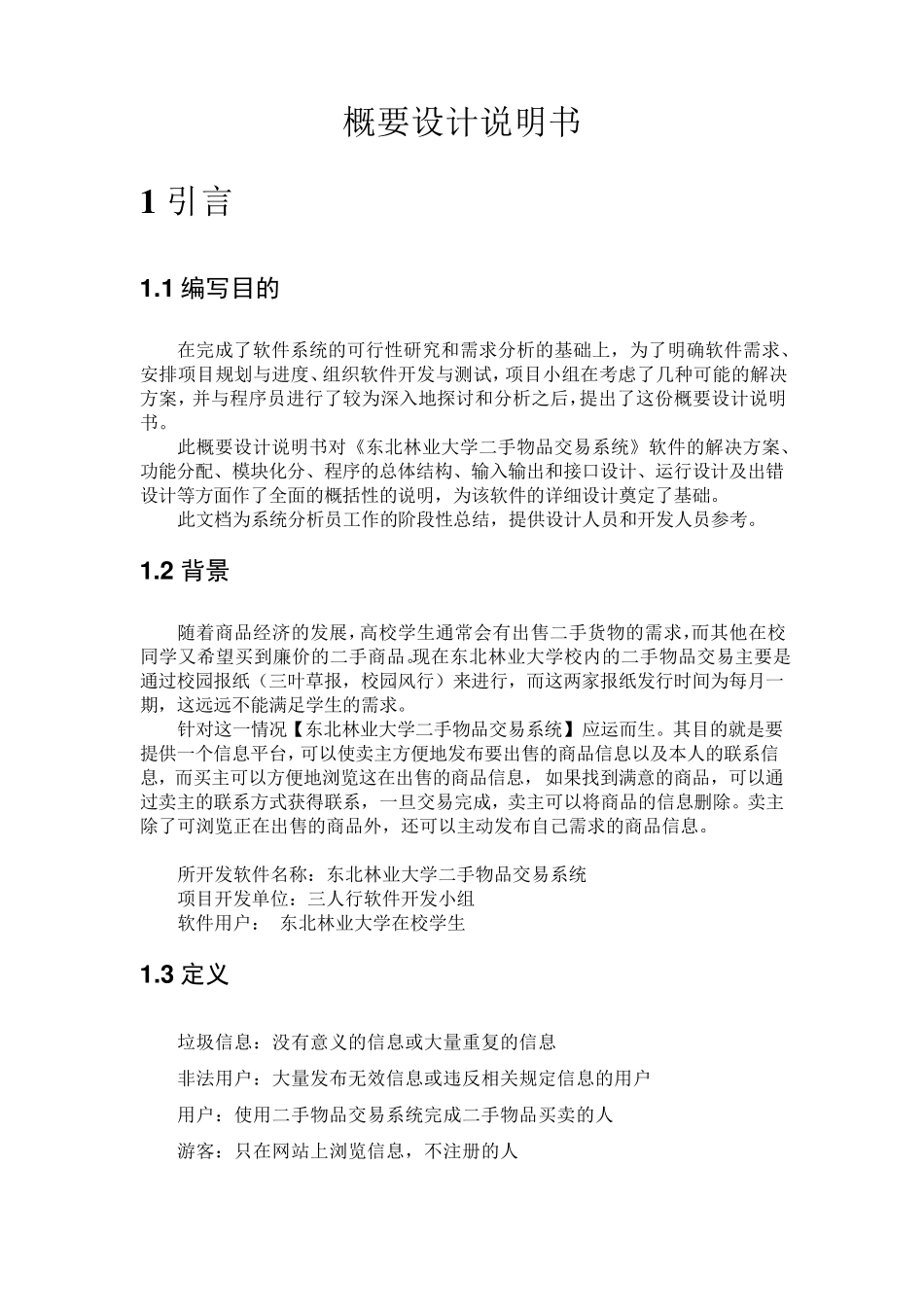 二手物品交易系统概要设计说明书_第3页