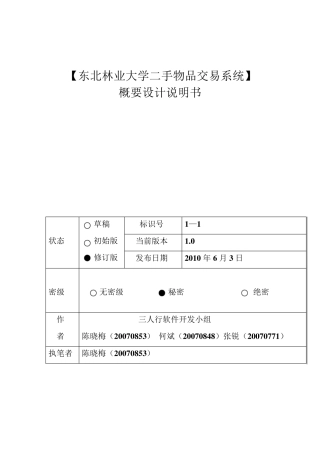 二手物品交易系统概要设计说明书