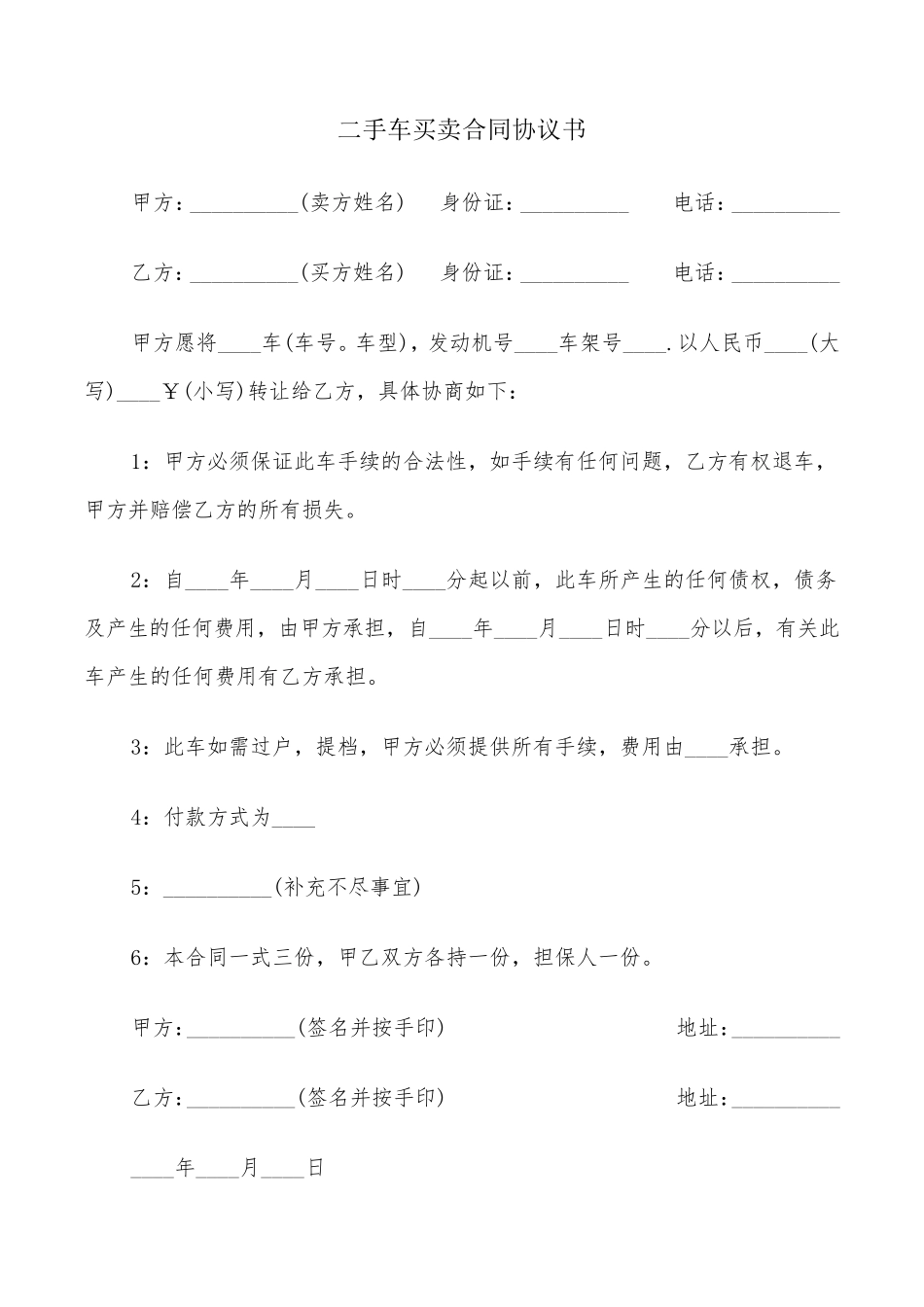 二手车买卖合同协议书(6篇)_第1页