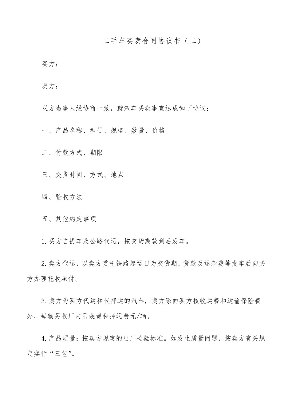 二手车买卖合同协议书(6篇)_第2页