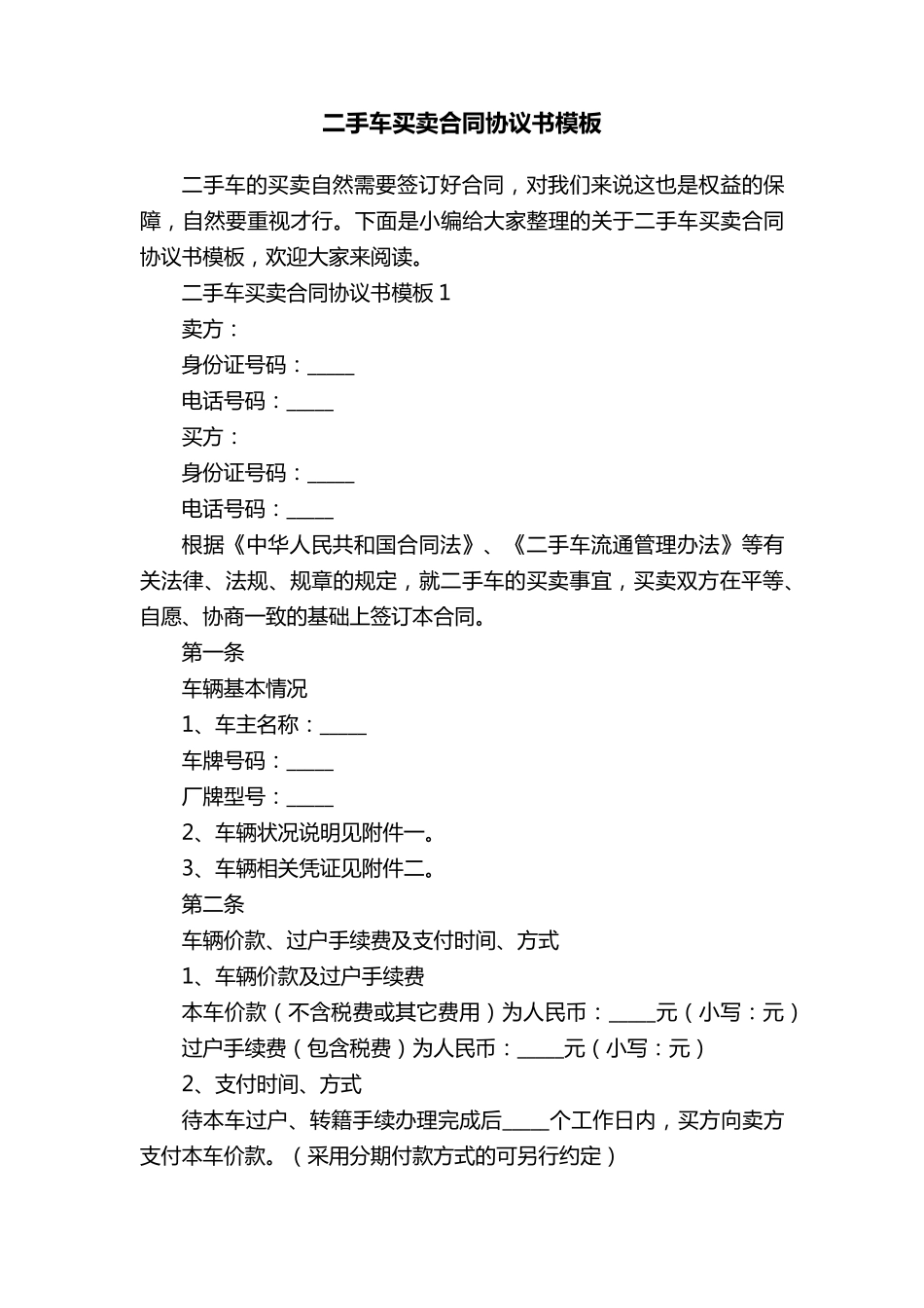二手车买卖合同协议书模板_第1页