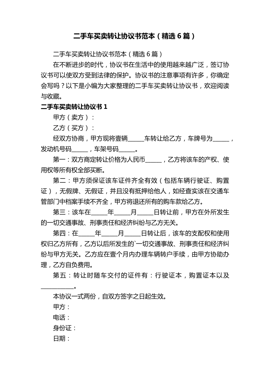 二手车买卖转让协议书范本(6篇)_第1页