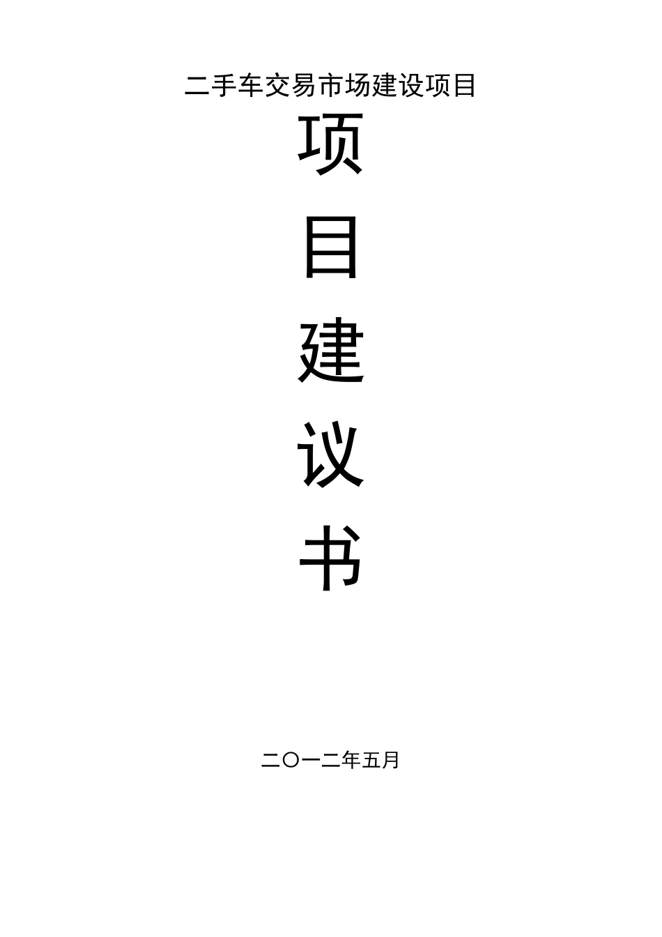 二手车交易市场建设项目建议书_第1页