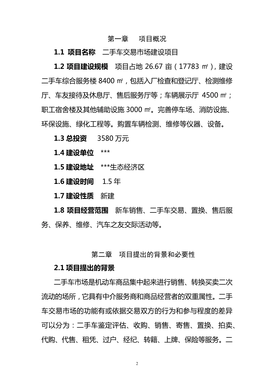 二手车交易市场建设项目建议书_第3页