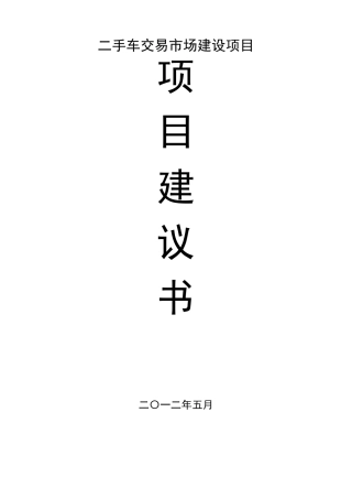二手车交易市场建设项目建议书