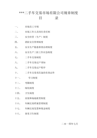 二手车规章制度