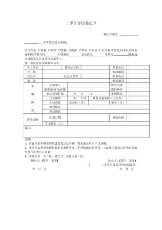 二手车评估委托书