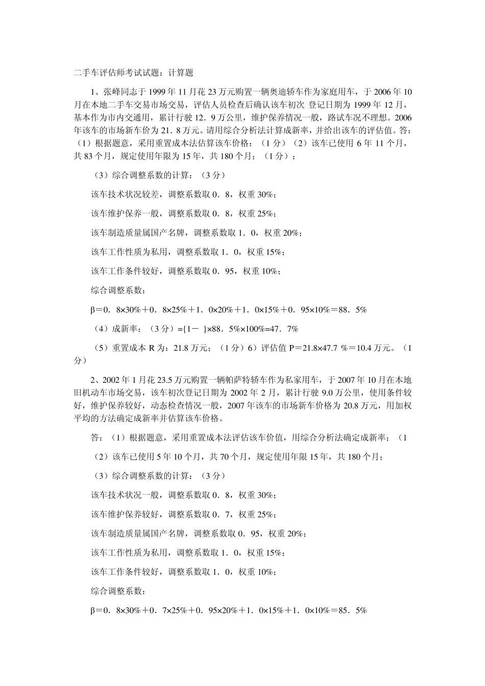 二手车评估师考试试题.技计算题doc_第1页
