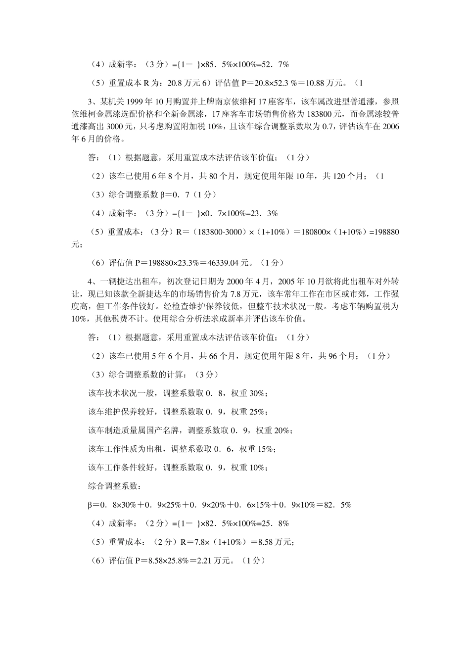 二手车评估师考试试题.技计算题doc_第2页