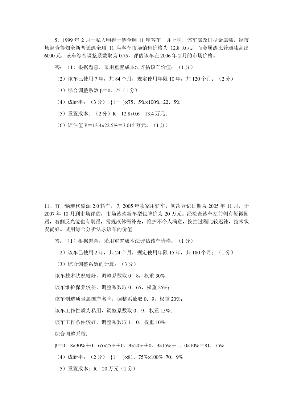 二手车评估师考试试题.技计算题doc_第3页
