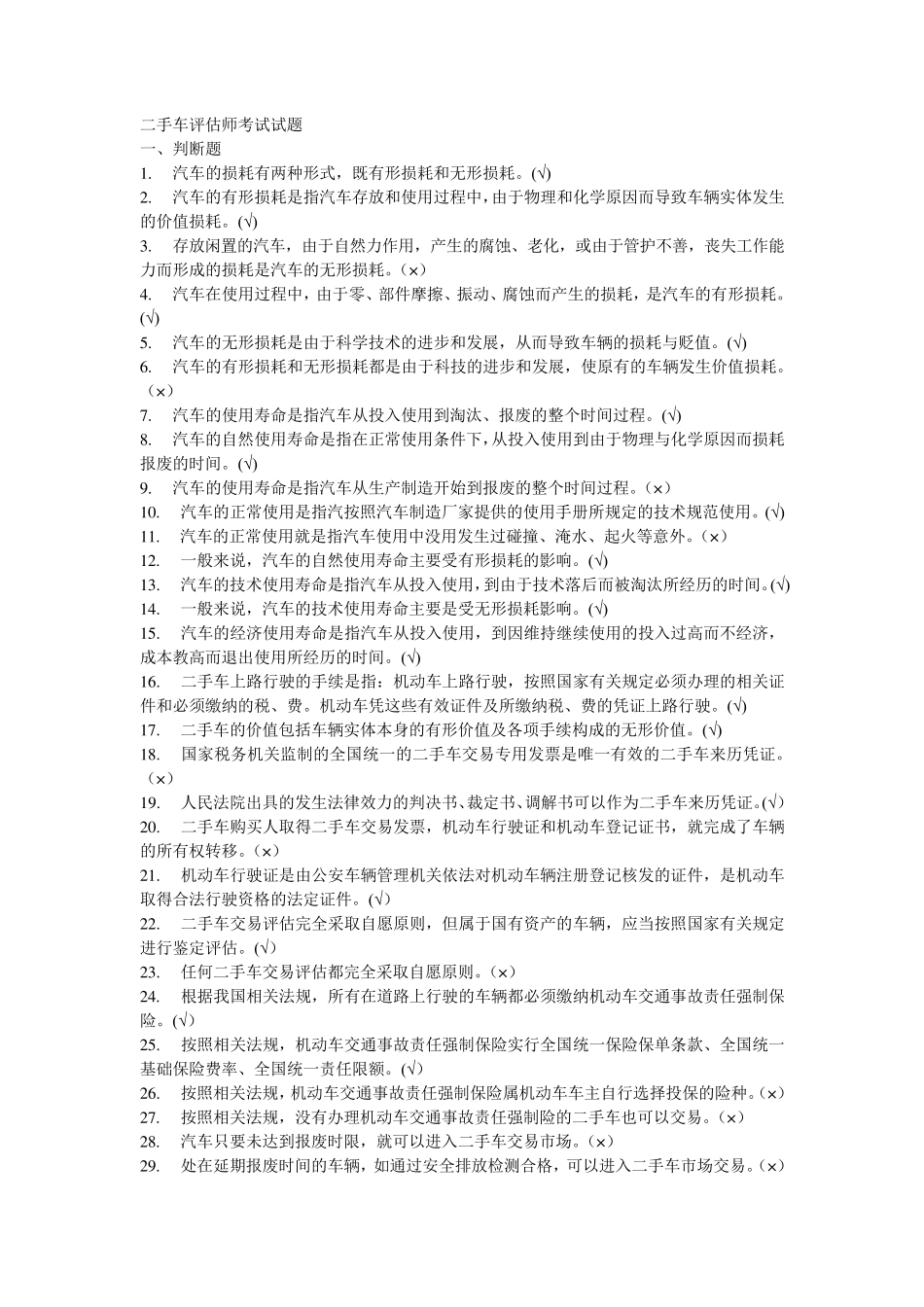 二手车评估师考试试题_第1页