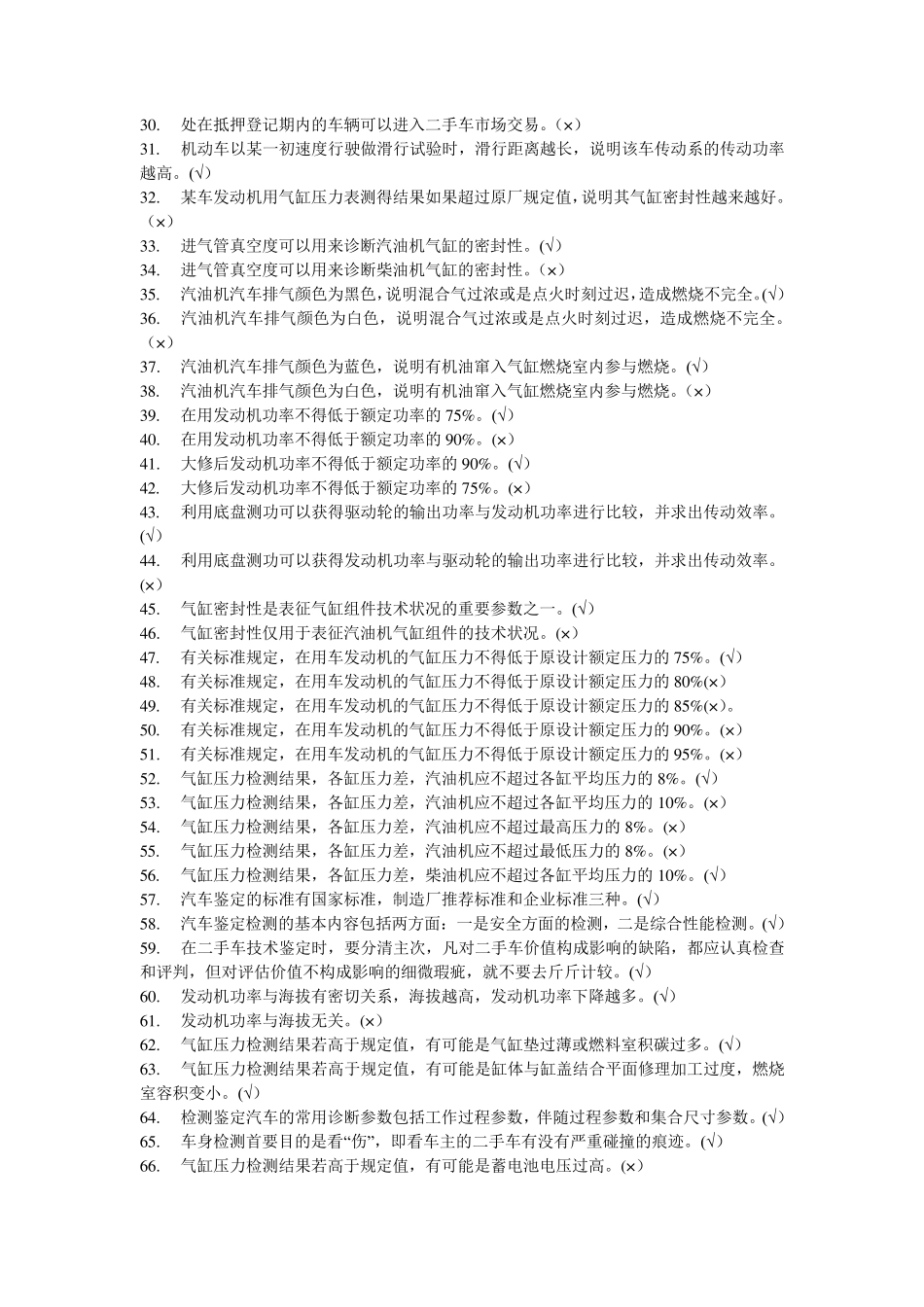 二手车评估师考试试题_第2页