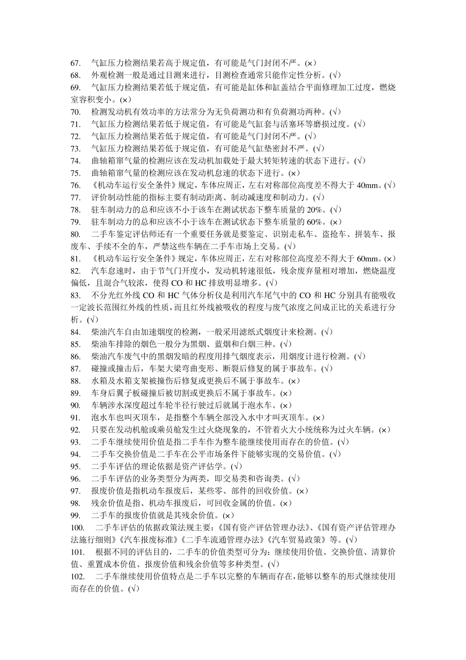 二手车评估师考试试题_第3页
