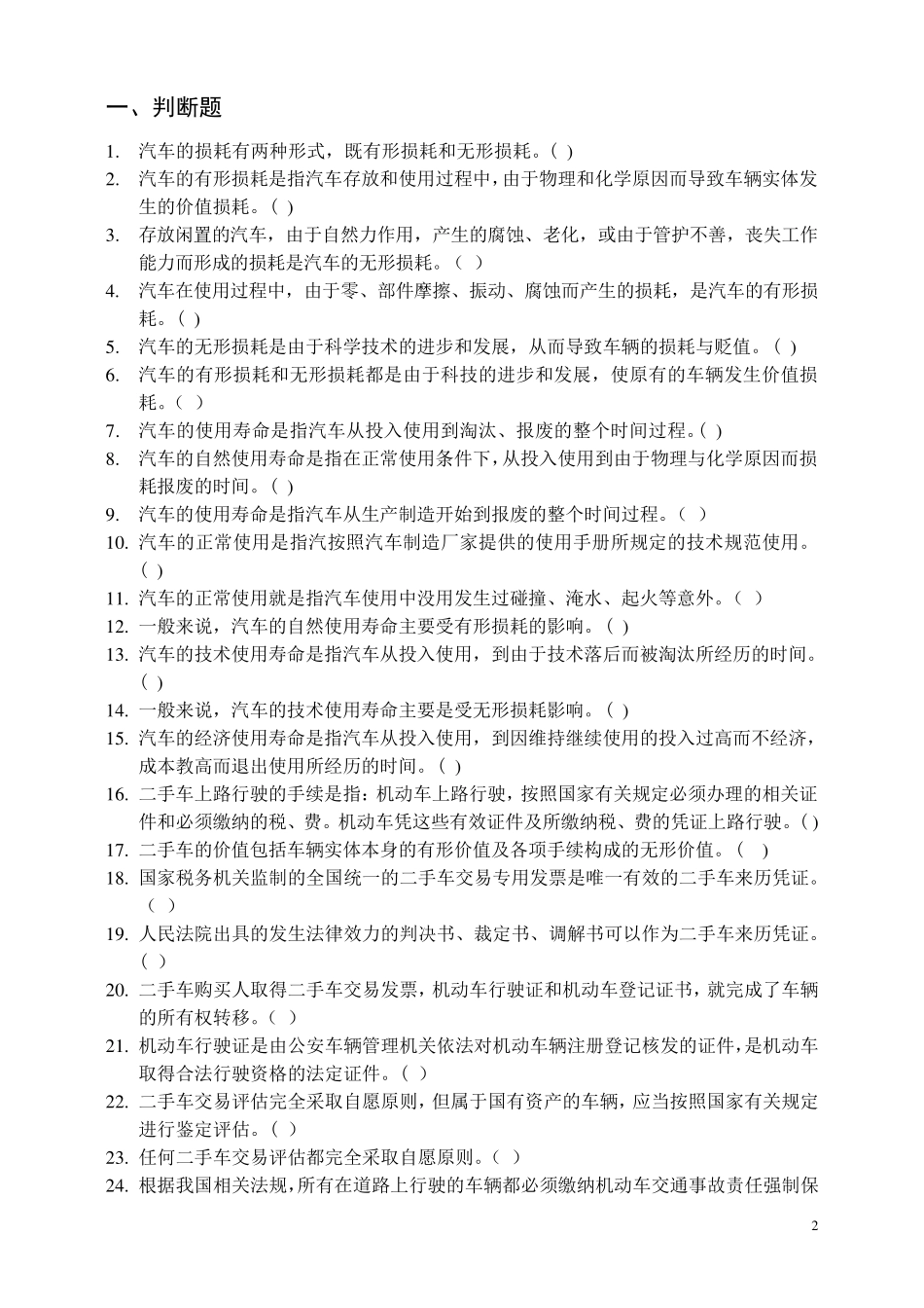 二手车评估师考试题库(中级)_第2页