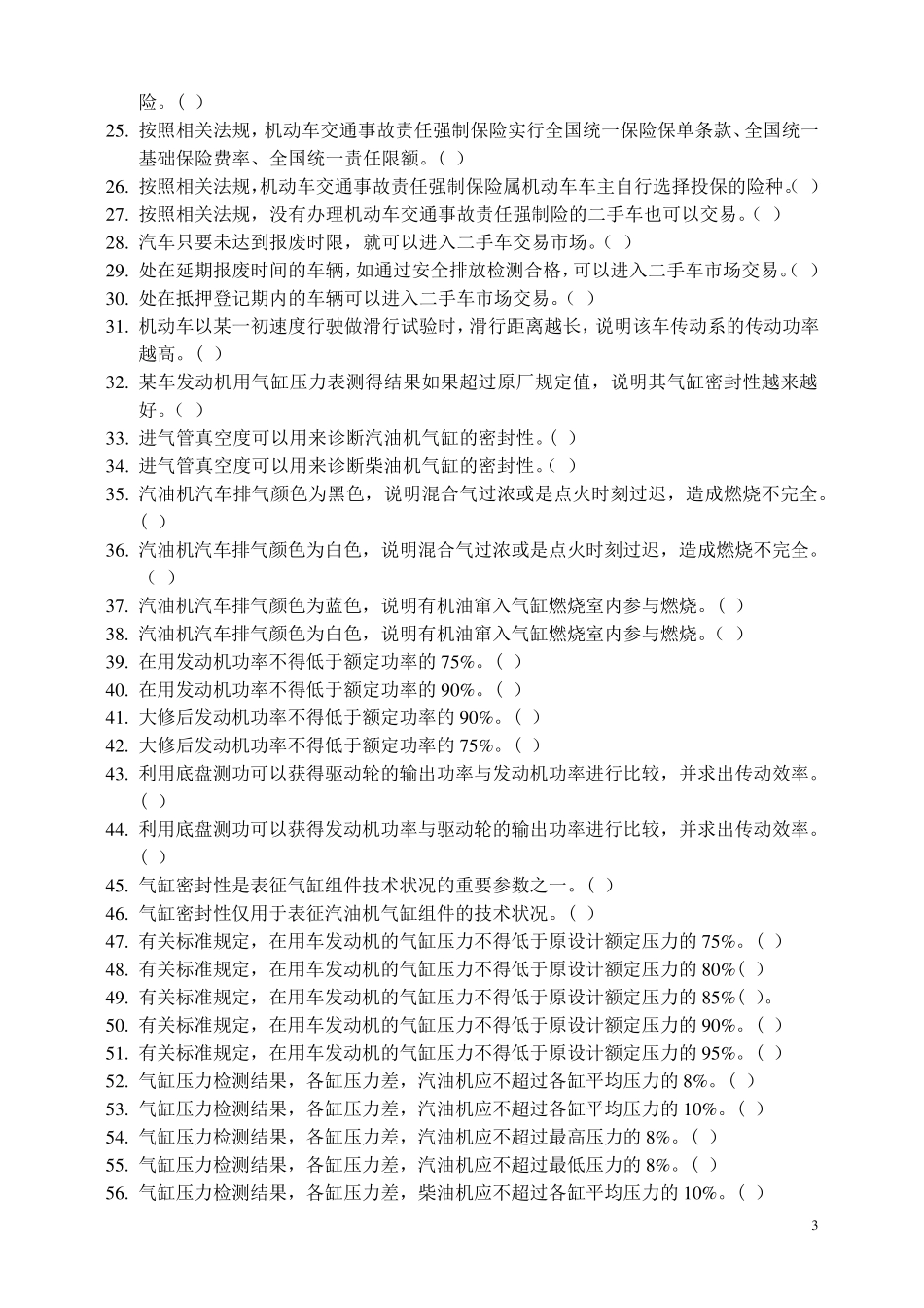 二手车评估师考试题库(中级)_第3页