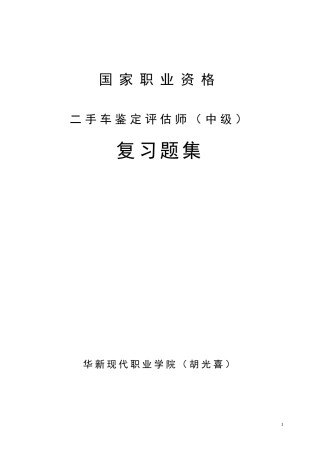 二手车评估师考试题库(中级)