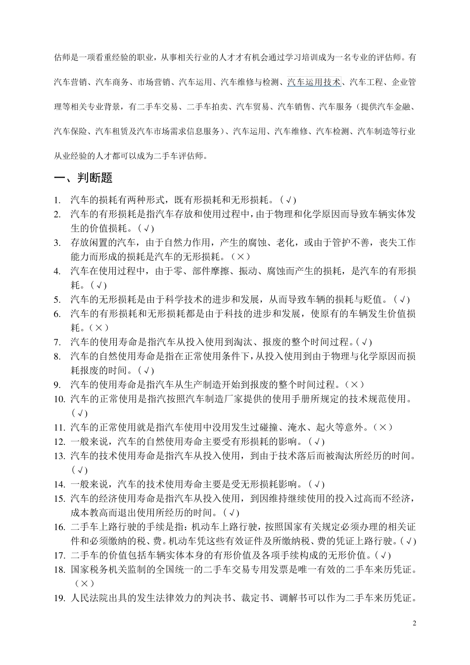 二手车评估师考试题库_第2页