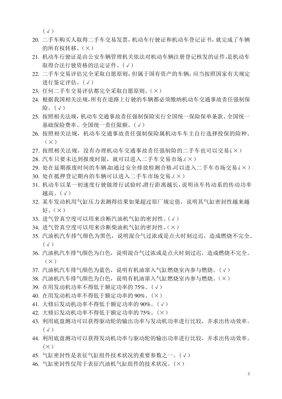 二手车评估师考试题库_第3页