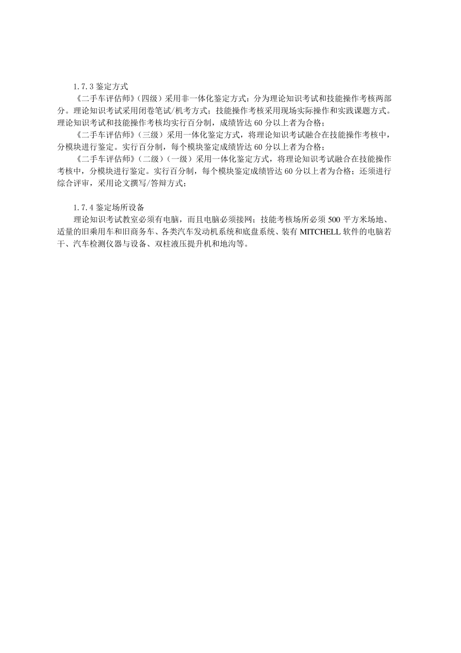 二手车评估师职业标准及试题_第3页