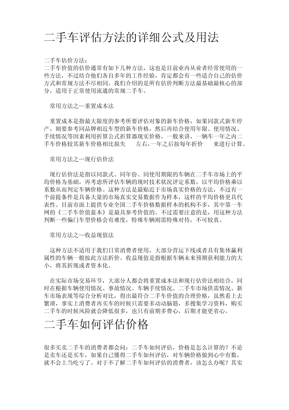 二手车评估方法的详细公式及用法_第1页
