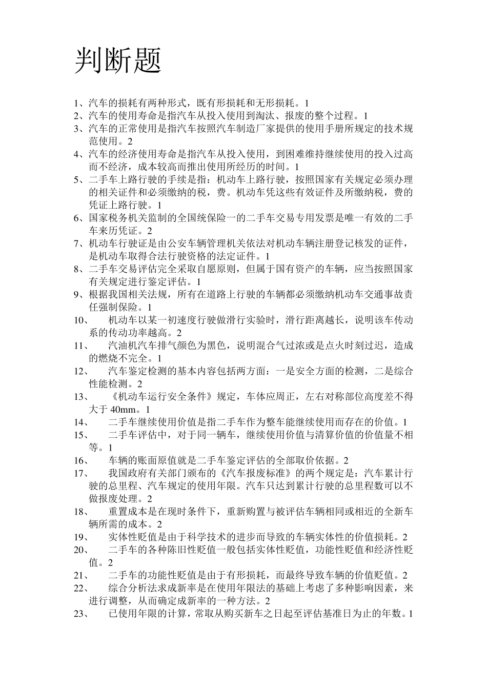 二手车鉴定与评估期末试题题库_第1页