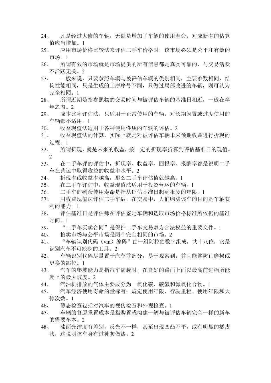 二手车鉴定与评估期末试题题库_第2页