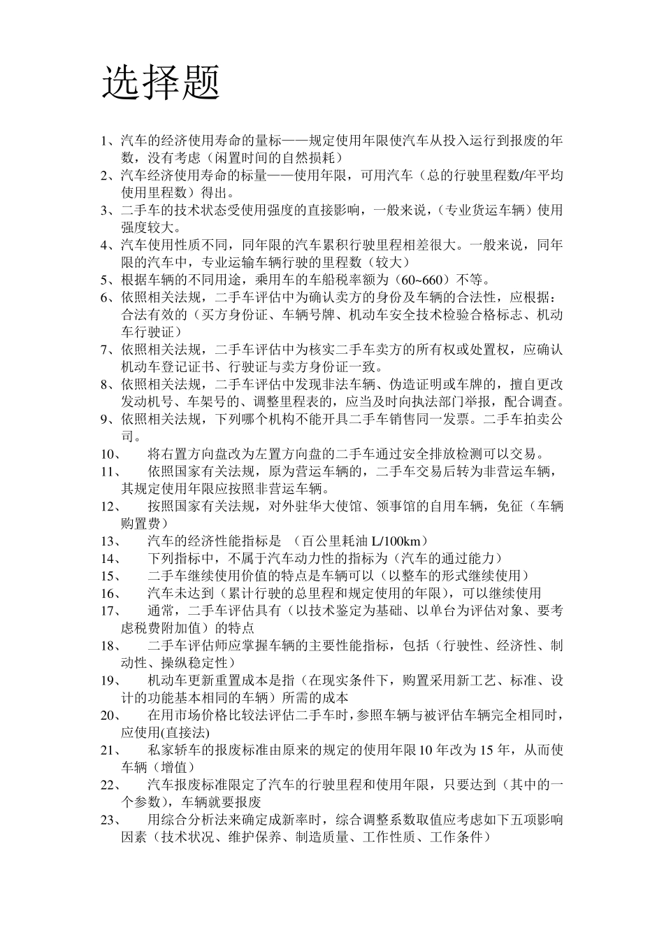 二手车鉴定与评估期末试题题库_第3页