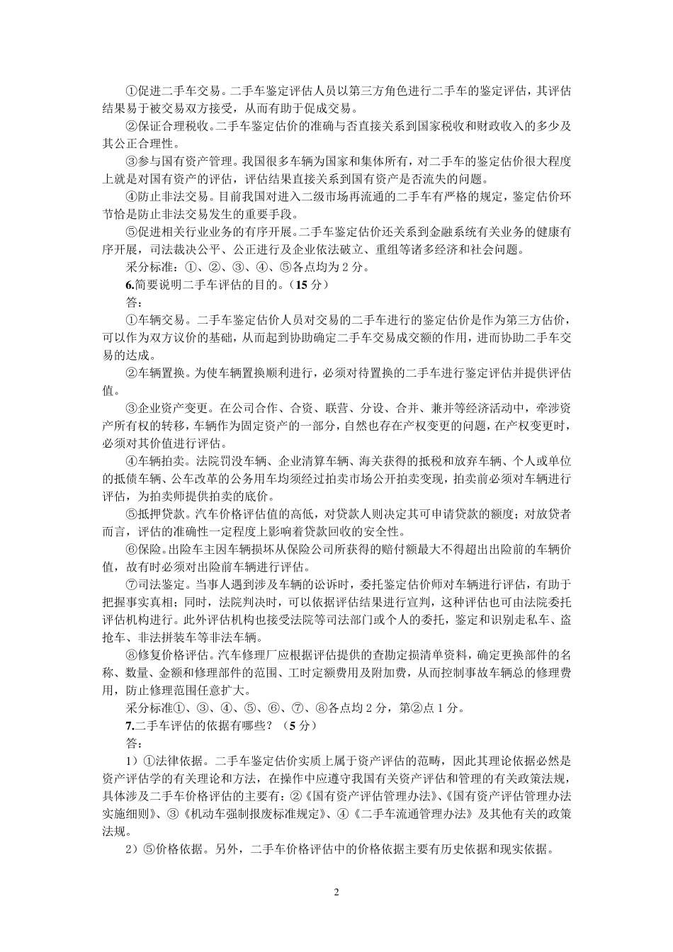 二手车鉴定与评估课后习题_第2页