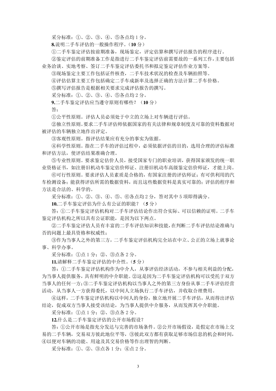 二手车鉴定与评估课后习题_第3页