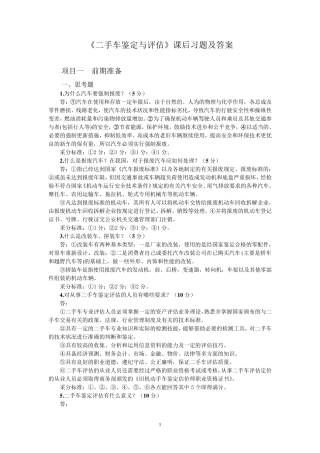 二手车鉴定与评估课后习题