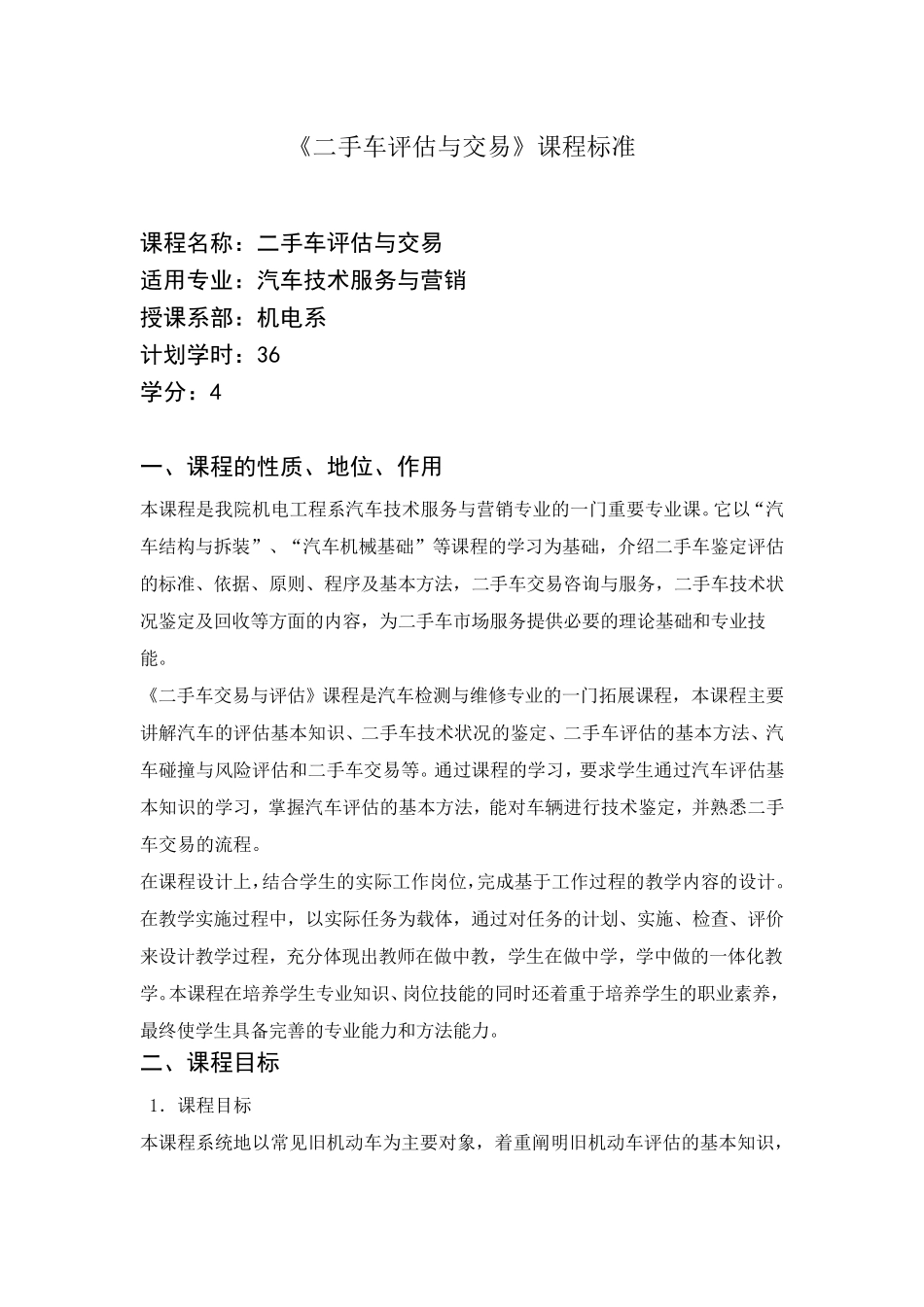 二手车鉴定与评估课程标准_第1页