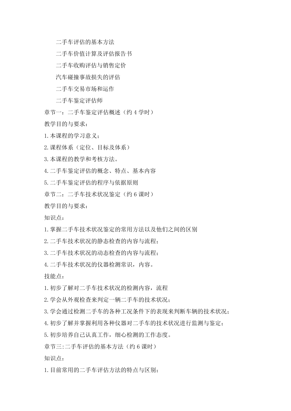 二手车鉴定与评估课程标准_第3页