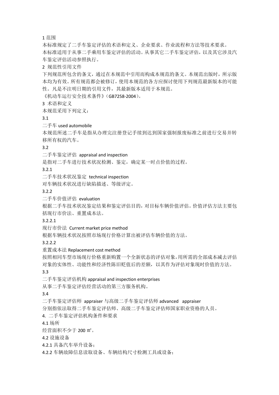 二手车鉴定评估技术规范_第2页