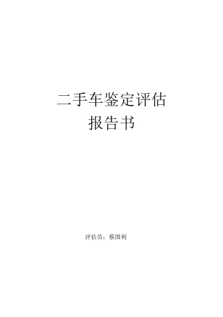 二手车鉴定评估报告书.