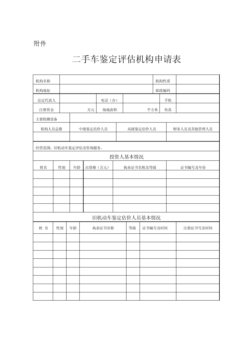 二手车鉴定评估机构申请表_第1页