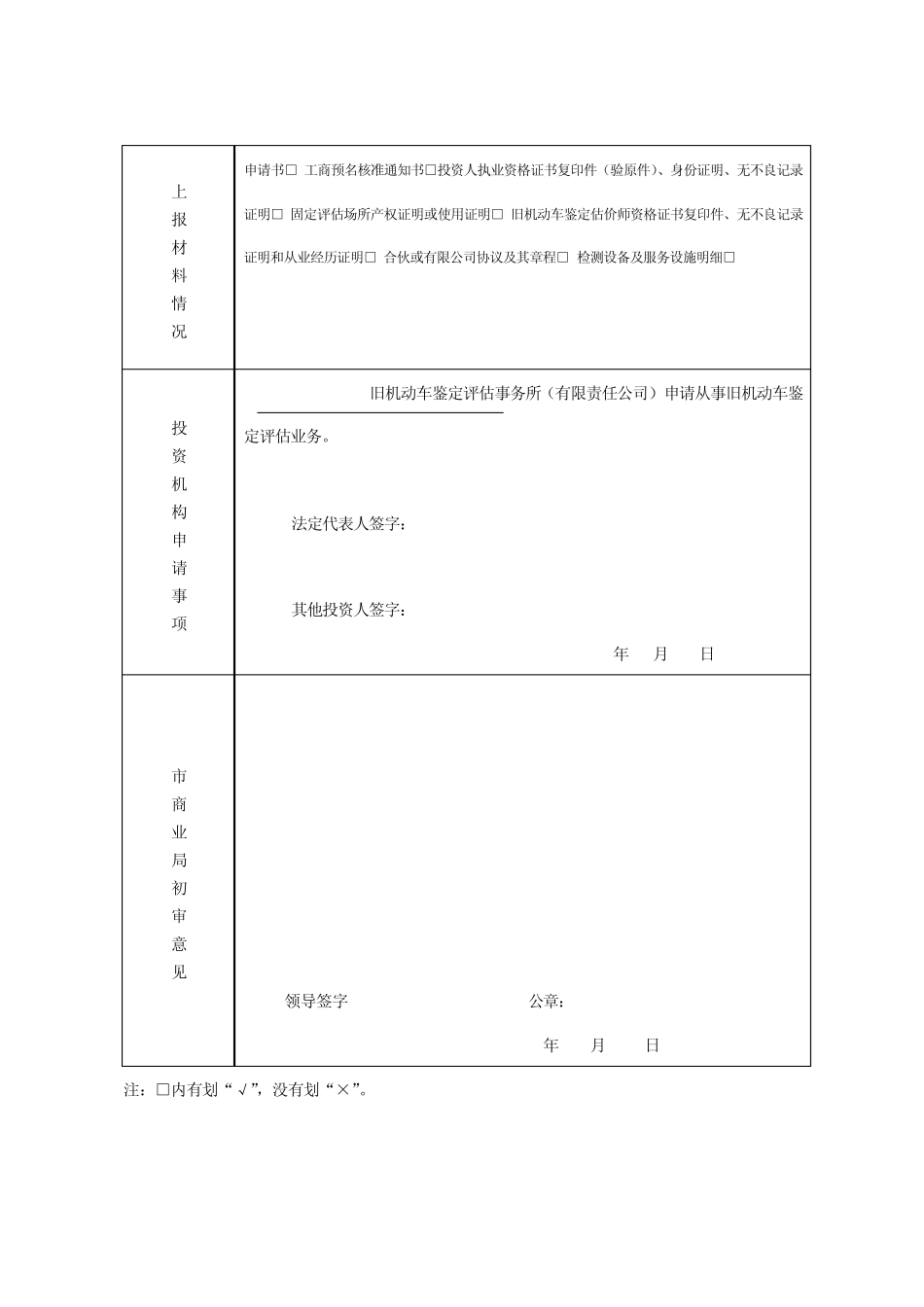二手车鉴定评估机构申请表_第2页