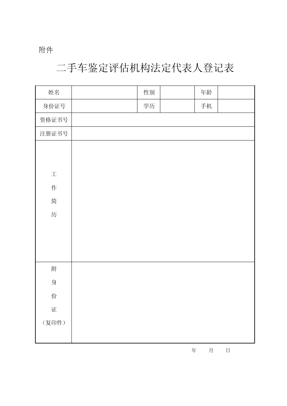 二手车鉴定评估机构申请表_第3页