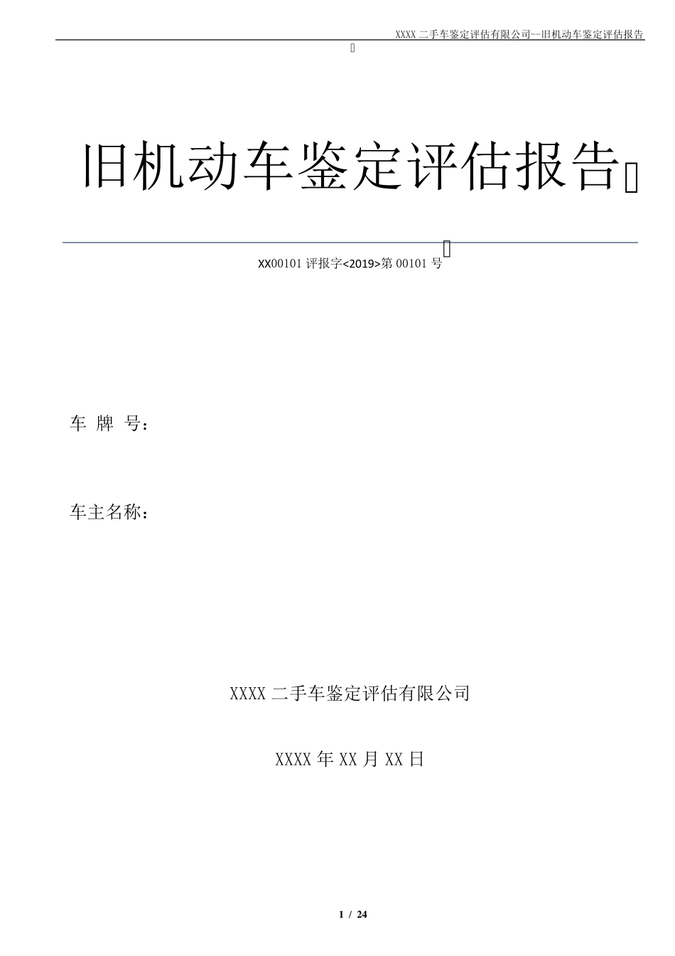 二手车鉴定评估报告模板_第1页