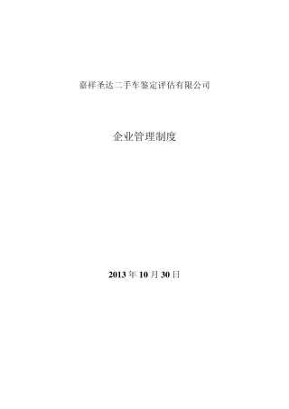 二手车鉴定评估机构规章制度(参考文本)__嘉祥
