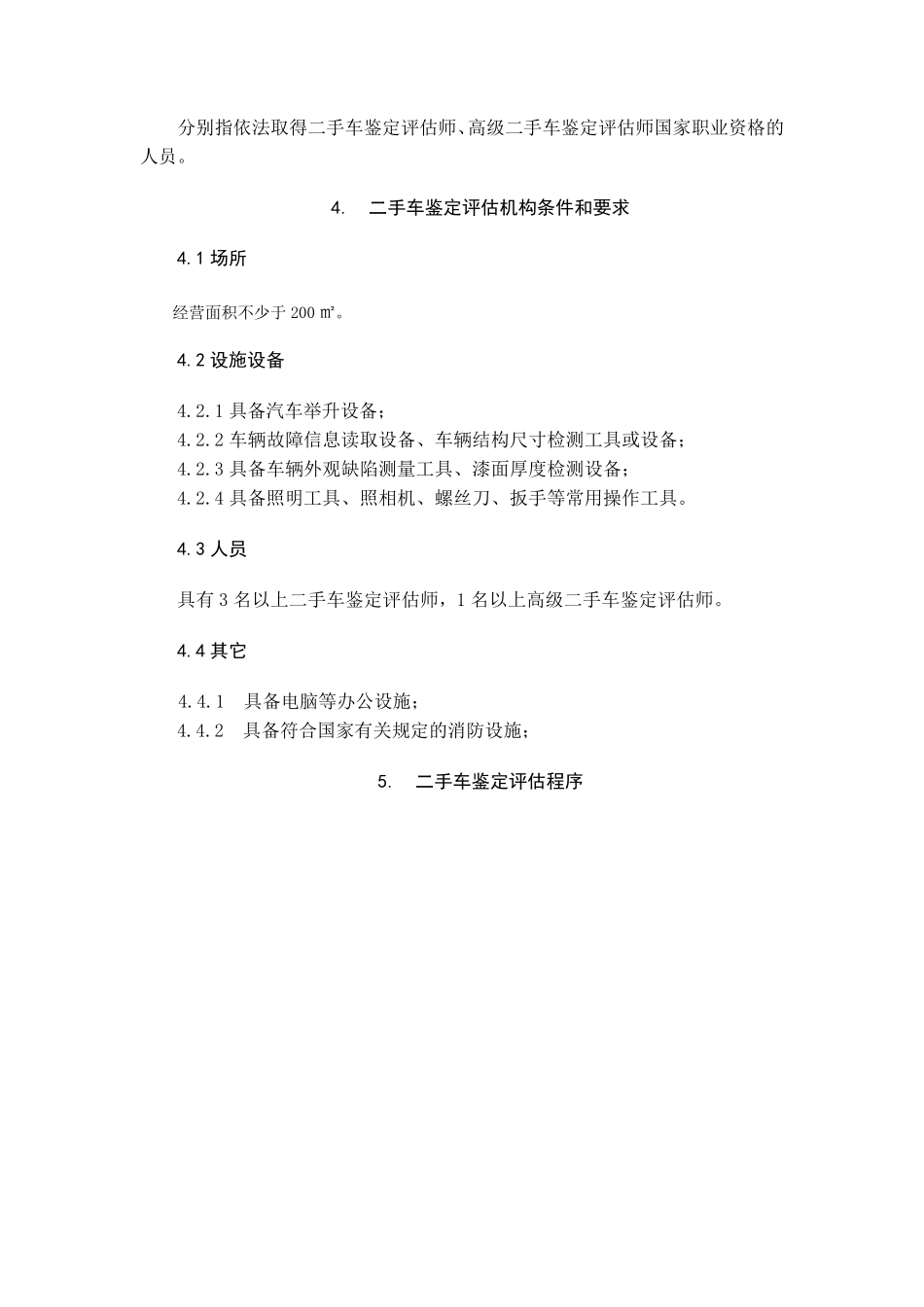 二手车鉴定评估规范_第2页