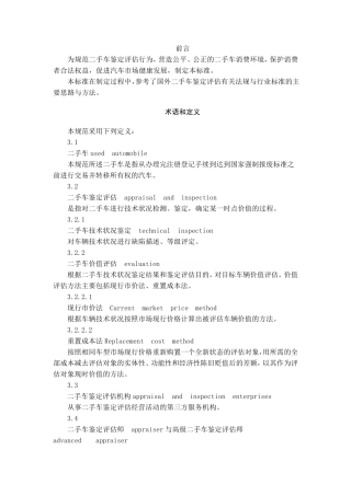 二手车鉴定评估规范