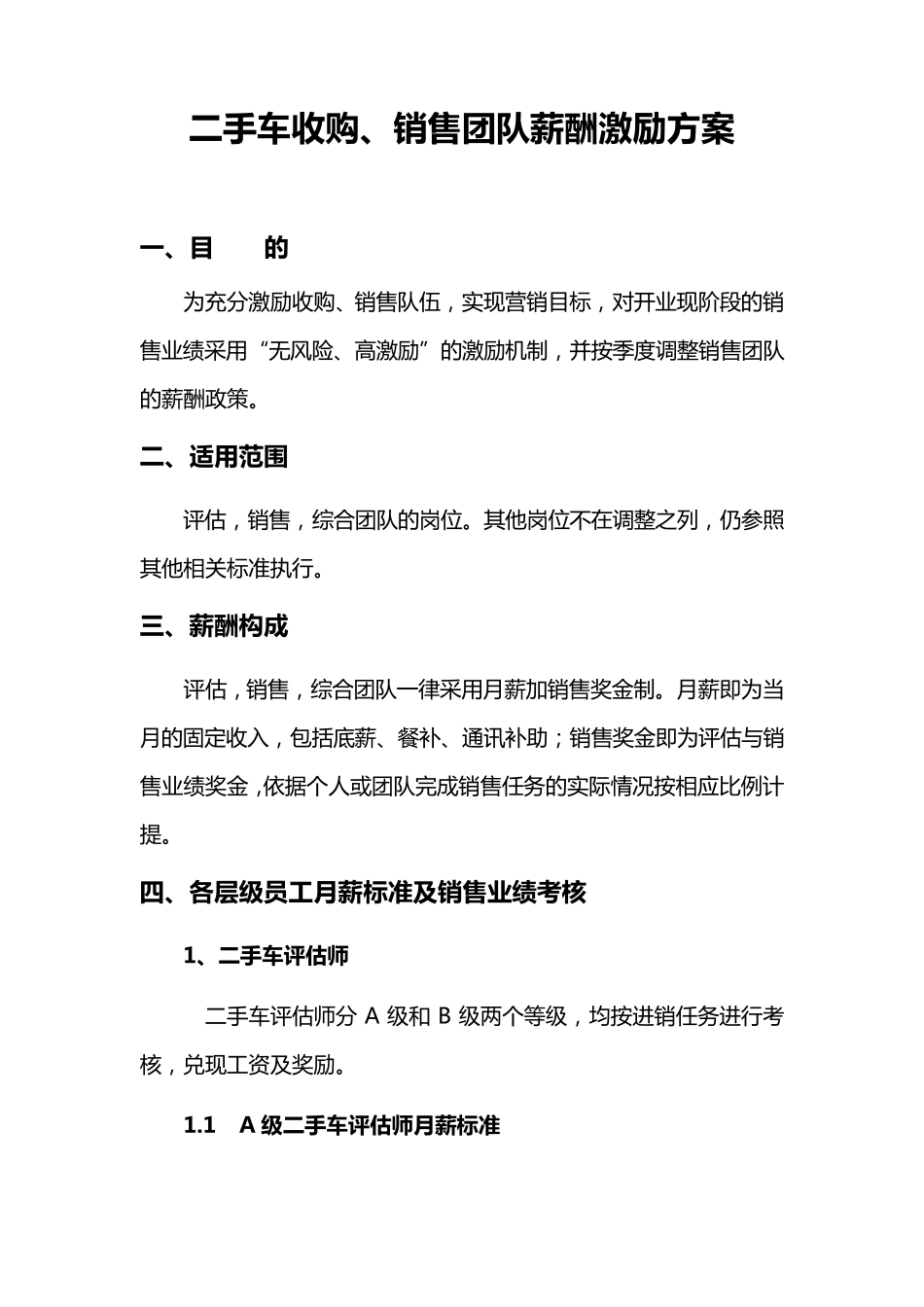 二手车销售团队薪酬激励方案_第1页